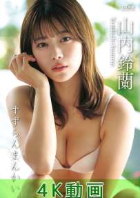LCDV-41395 山内鈴蘭 すずらんまんかい 特典映像付き 4K