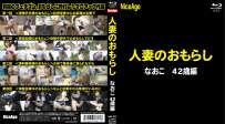 NAG-092 なおこ 人妻のおもらし なおこ42歳編 4K