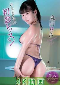 TSDS-43003 丸山りさ りさまる式初恋レッスン 4K